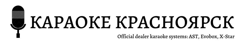 Караоке Красноярск - караоке системы для дома, караоке оборудование для заведений